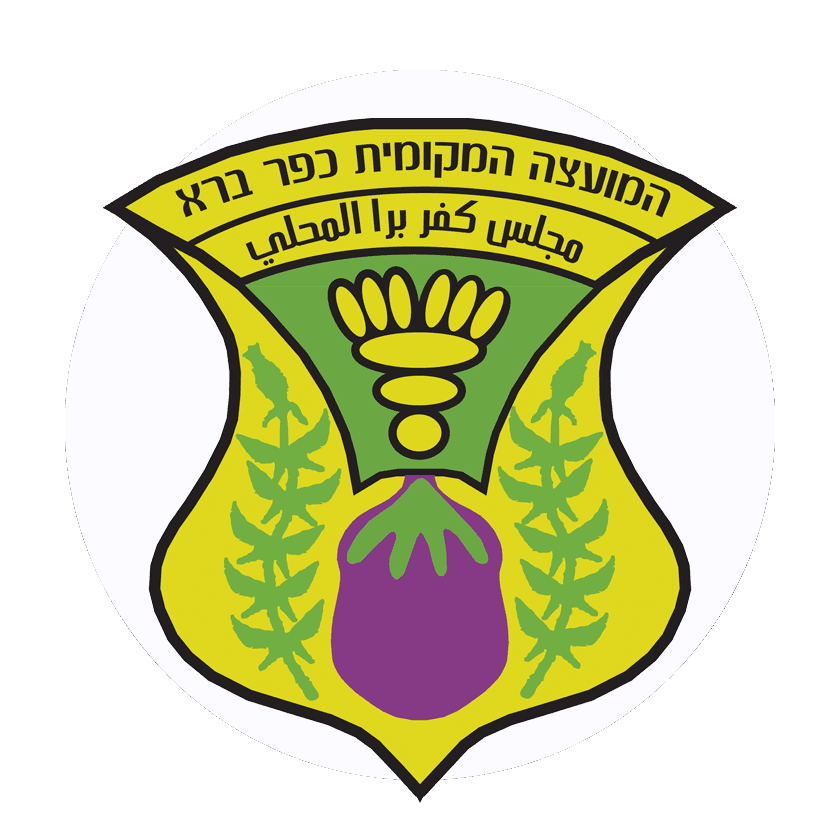 המועצה המקומית כפר ברא