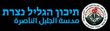 בית ספר תיכון הגליל, נצרת