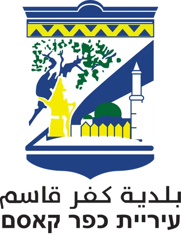 بلدية كفر قاسم