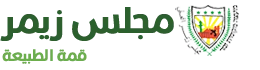 المجلس المحلي زمر